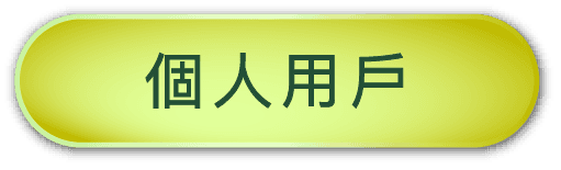 個人帳戶