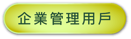 企業帳戶