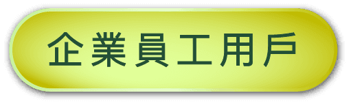 企業員工